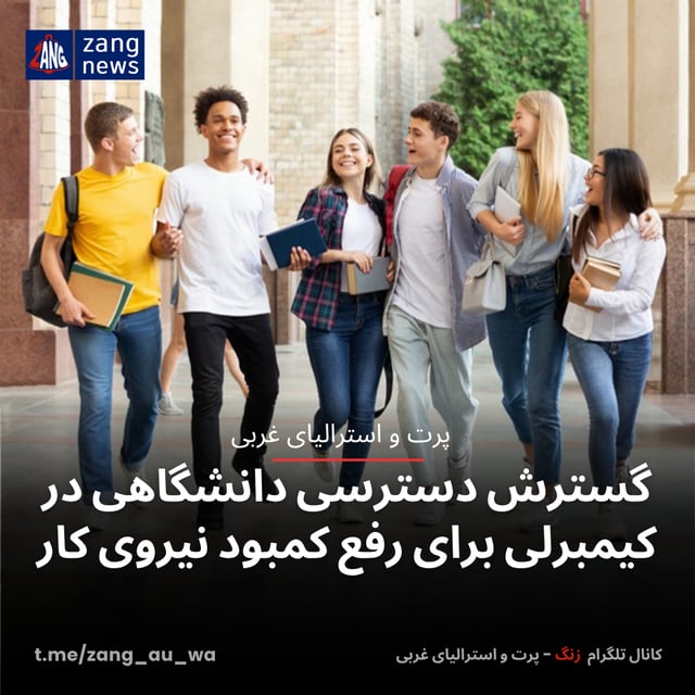 گسترش دسترسی دانشگاهی در کیمبرلی برای رفع کمبود نیروی کار
