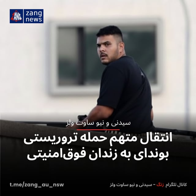 انتقال متهم حمله تروریستی بوندای به زندان فوق‌امنیتی