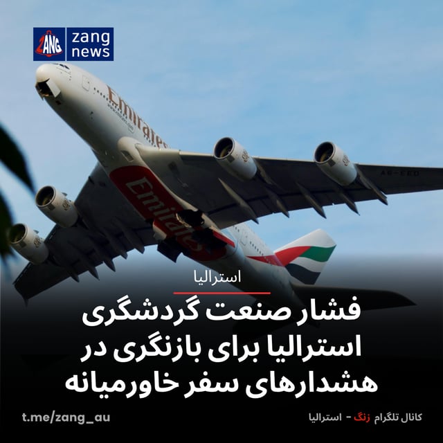 فشار صنعت گردشگری استرالیا برای بازنگری در هشدارهای سفر خاورمیانه