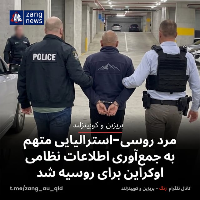 مرد روسی-استرالیایی متهم به جمع‌آوری اطلاعات نظامی اوکراین برای روسیه شد