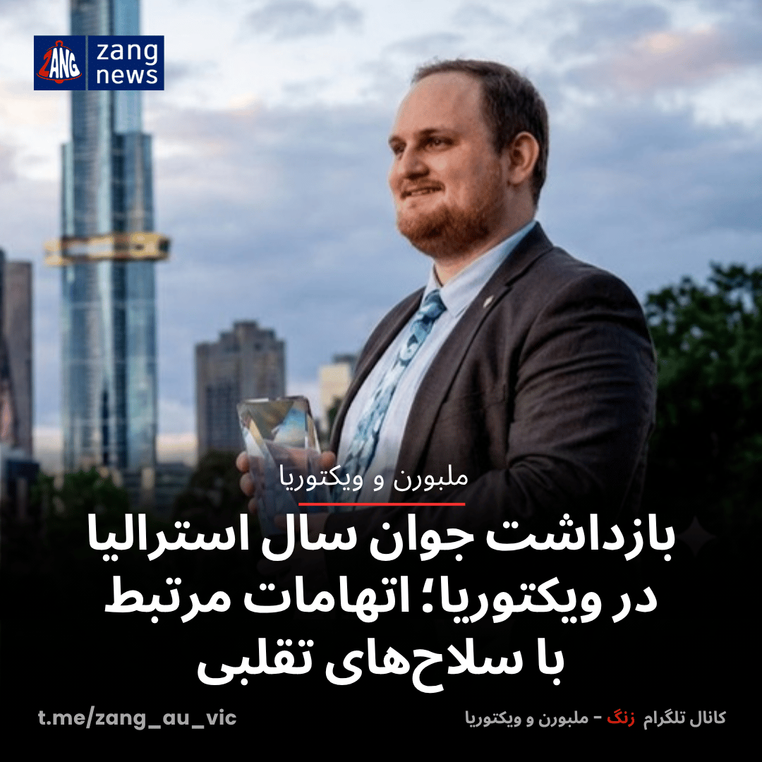 بازداشت جوان سال استرالیا در ویکتوریا با اتهامات مرتبط با سلاح‌های تقلبی