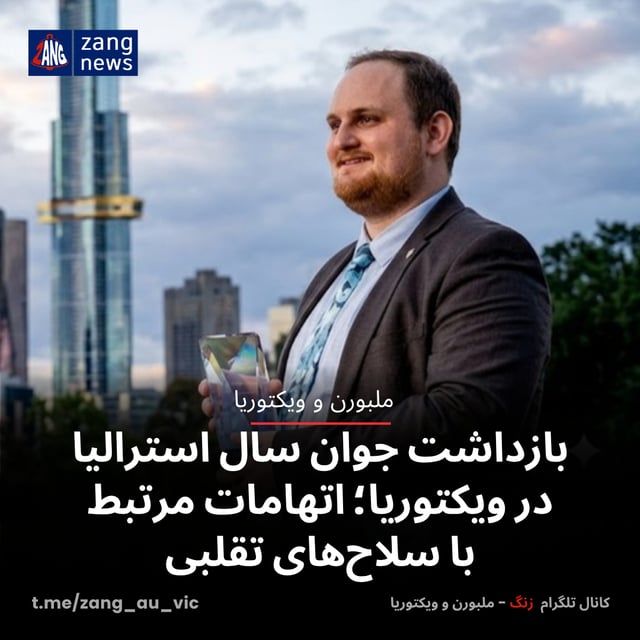 بازداشت جوان سال استرالیا در ویکتوریا با اتهامات مرتبط با سلاح‌های تقلبی