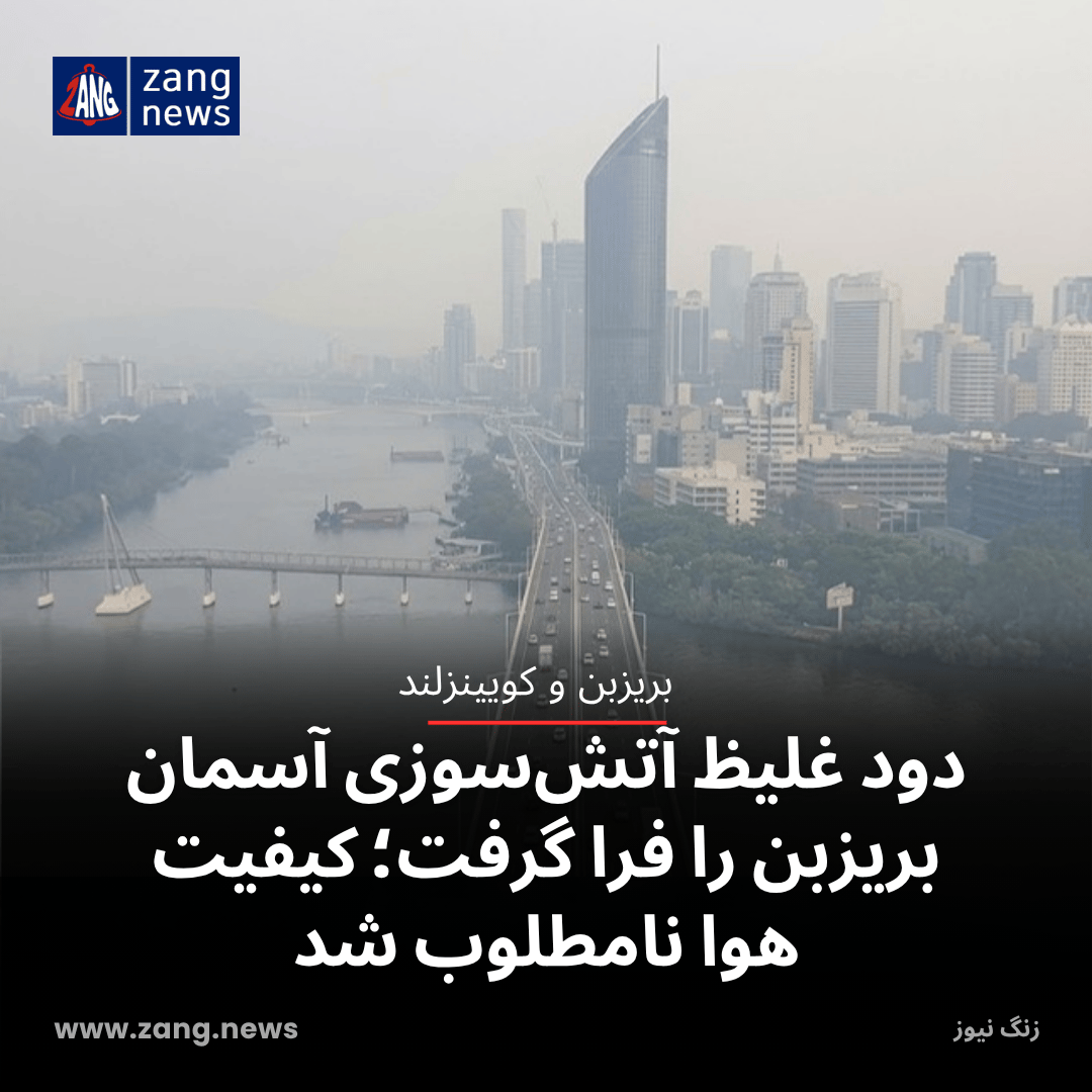 دود غلیظ آتش‌سوزی آسمان بریزبن را فرا گرفت؛ کیفیت هوا نامطلوب شد