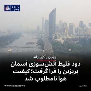 دود غلیظ آتش‌سوزی آسمان بریزبن را فرا گرفت؛ کیفیت هوا نامطلوب شد