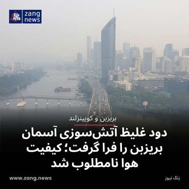 دود غلیظ آتش‌سوزی آسمان بریزبن را فرا گرفت؛ کیفیت هوا نامطلوب شد