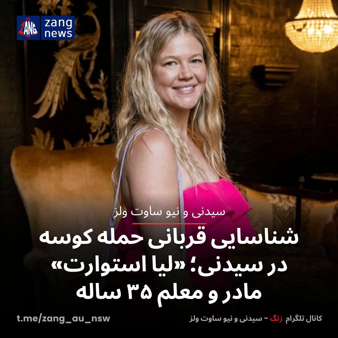 شناسایی قربانی حمله کوسه در سیدنی؛ «لیا استوارت» مادر و معلم ۳۵ ساله