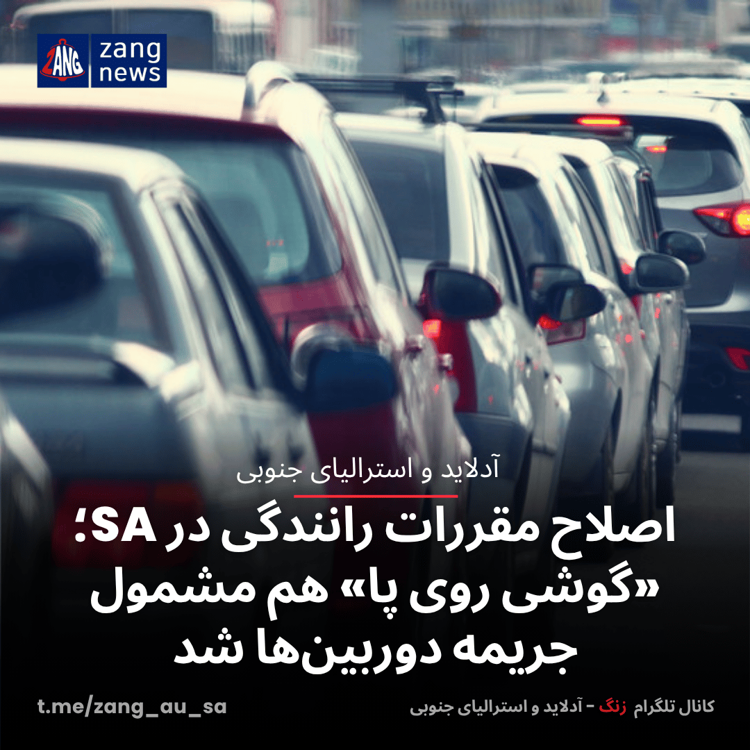 اصلاح مقررات رانندگی در SA؛ «گوشی روی پا» هم مشمول جریمه دوربین‌ها شد