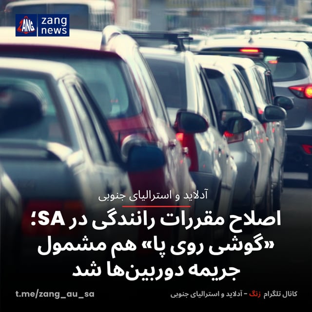اصلاح مقررات رانندگی در SA؛ «گوشی روی پا» هم مشمول جریمه دوربین‌ها شد