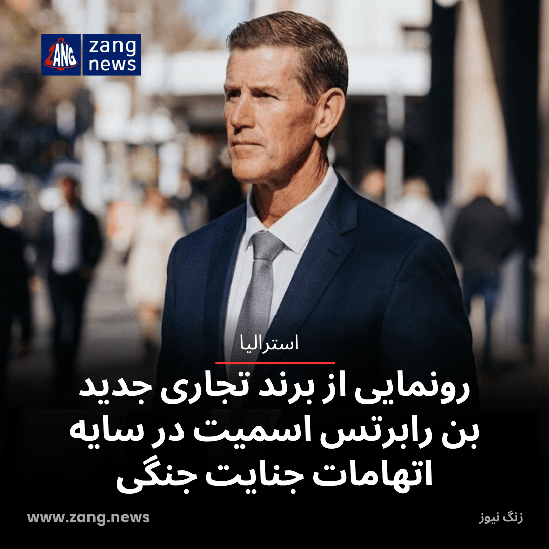 رونمایی از برند تجاری جدید بن رابرتس اسمیت در سایه اتهامات جنایت جنگی
