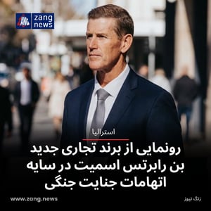 رونمایی از برند تجاری جدید بن رابرتس اسمیت در سایه اتهامات جنایت جنگی