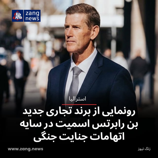 رونمایی از برند تجاری جدید بن رابرتس اسمیت در سایه اتهامات جنایت جنگی