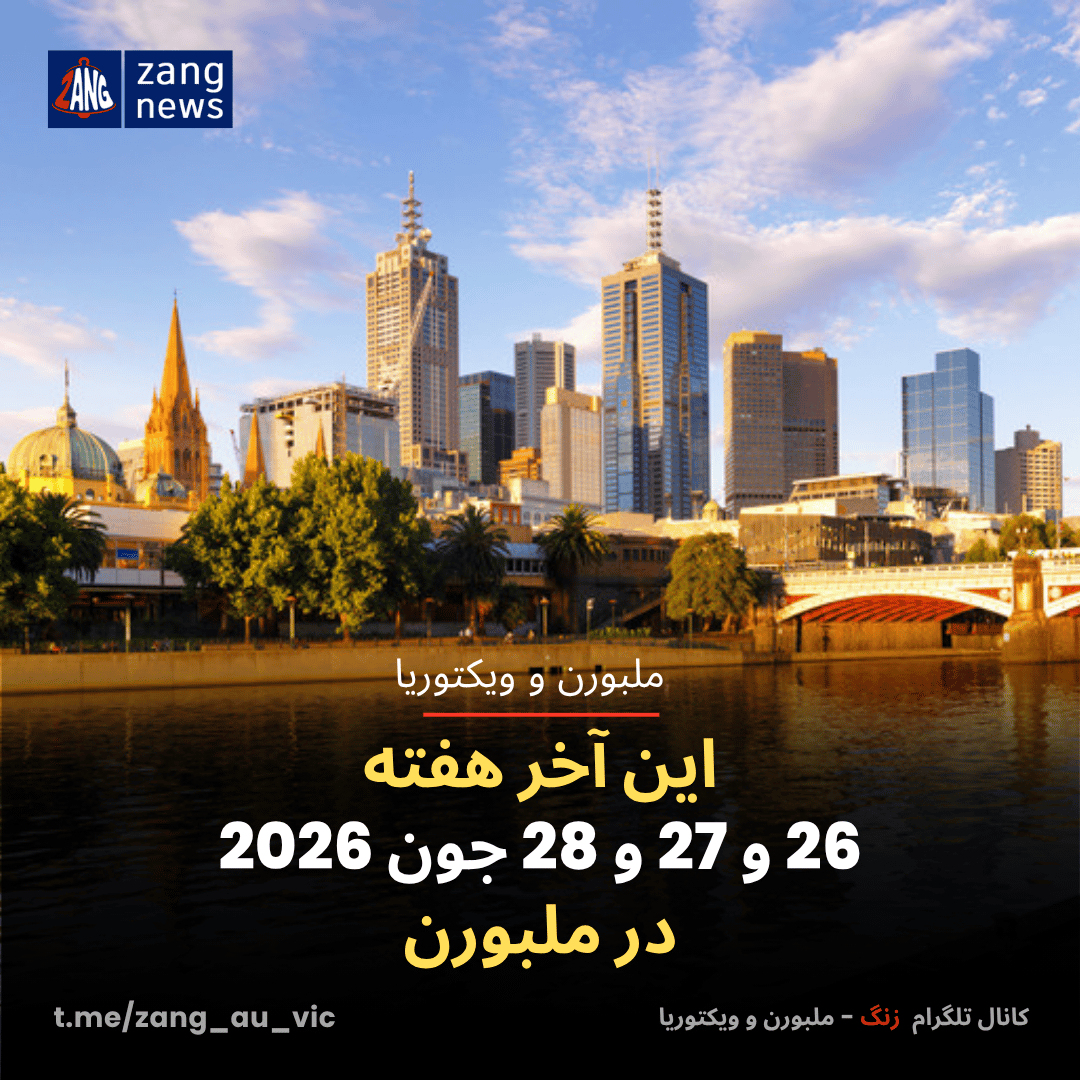 این آخر هفته 26 و 27 و 28 جون 2026 در ملبورن
