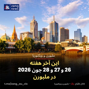 این آخر هفته 26 و 27 و 28 جون 2026 در ملبورن