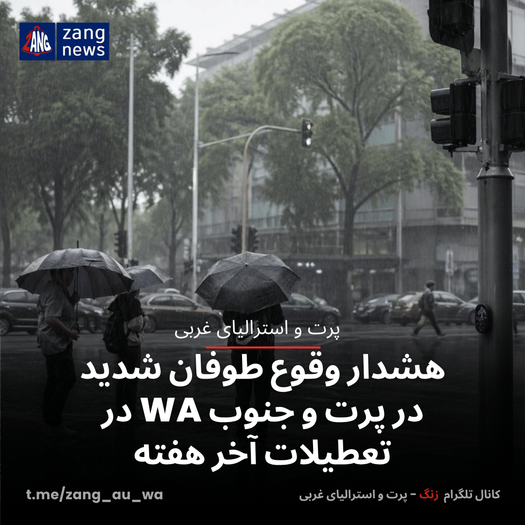 هشدار طوفان شدید در پرت و جنوب WA در تعطیلات آخر هفته