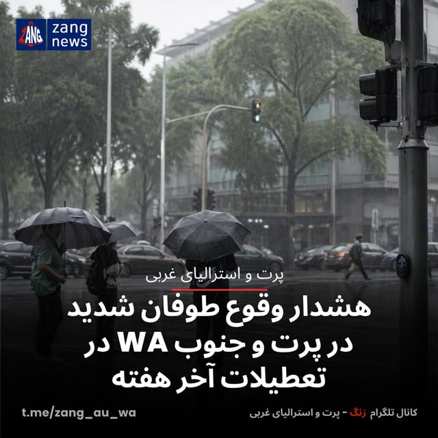 هشدار طوفان شدید در پرت و جنوب WA در تعطیلات آخر هفته