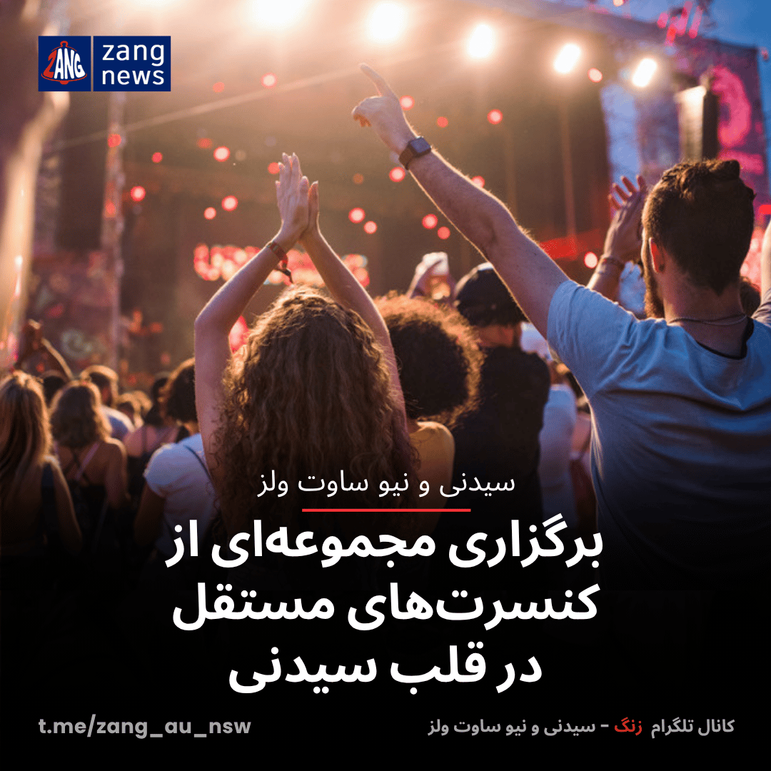 برگزاری مجموعه‌ای از کنسرت‌های مستقل در قلب سیدنی