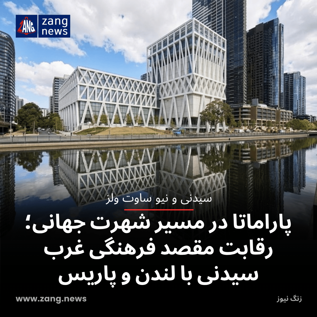 پاراماتا در مسیر شهرت جهانی؛ رقابت مقصد فرهنگی غرب سیدنی با لندن و پاریس