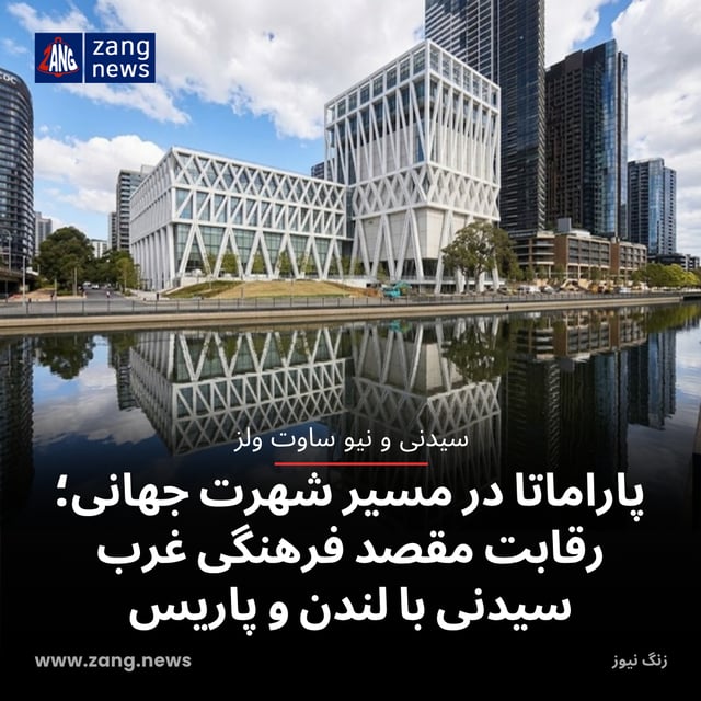 پاراماتا در مسیر شهرت جهانی؛ رقابت مقصد فرهنگی غرب سیدنی با لندن و پاریس