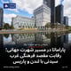 پاراماتا در مسیر شهرت جهانی؛ رقابت مقصد فرهنگی غرب سیدنی با لندن و پاریس