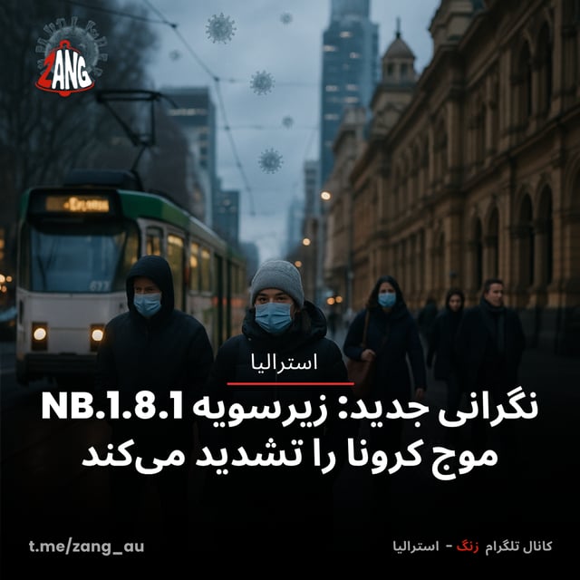 نگرانی جدید: زیرسویه NB.1.8.1 موج کرونا را تشدید می‌کند