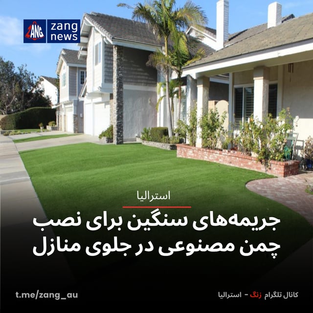 جریمه‌های سنگین برای نصب چمن مصنوعی در جلوی منازل