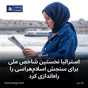 استرالیا نخستین شاخص ملی برای سنجش اسلام‌هراسی را راه‌اندازی کرد