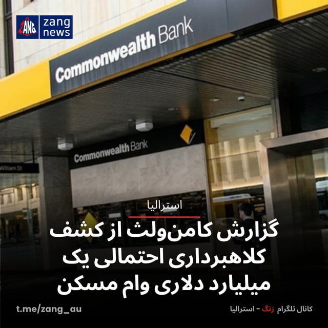گزارش کامن‌ولث از کشف کلاهبرداری احتمالی یک میلیارد دلاری وام مسکن