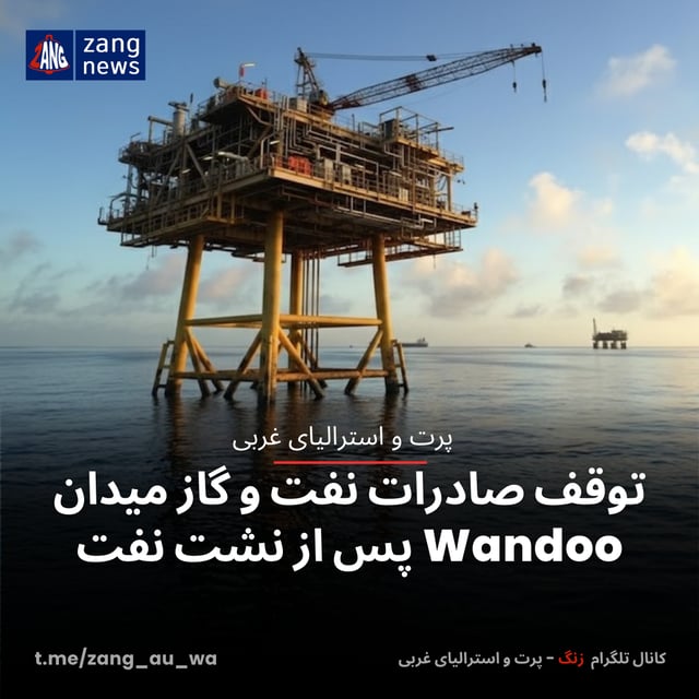 توقف صادرات نفت و گاز میدان Wandoo پس از نشت نفت