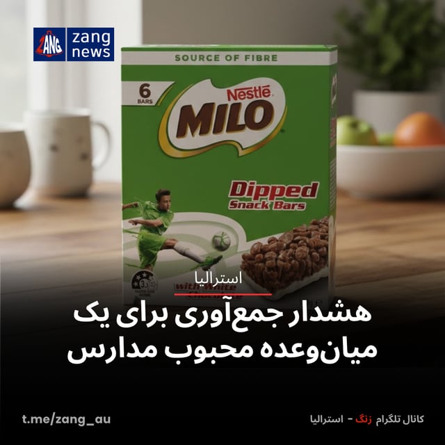 هشدار جمع‌آوری برای یک میان‌وعده محبوب مدارس