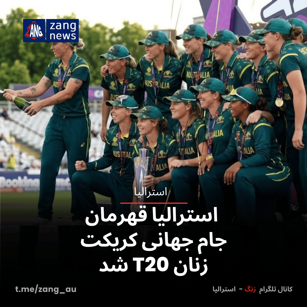 استرالیا قهرمان جام جهانی کریکت زنان T20 شد