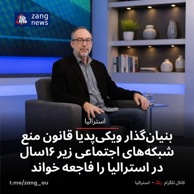 بنیان‌گذار ویکی‌پدیا قانون منع شبکه‌های اجتماعی زیر ۱۶سال در استرالیا را فاجعه خواند