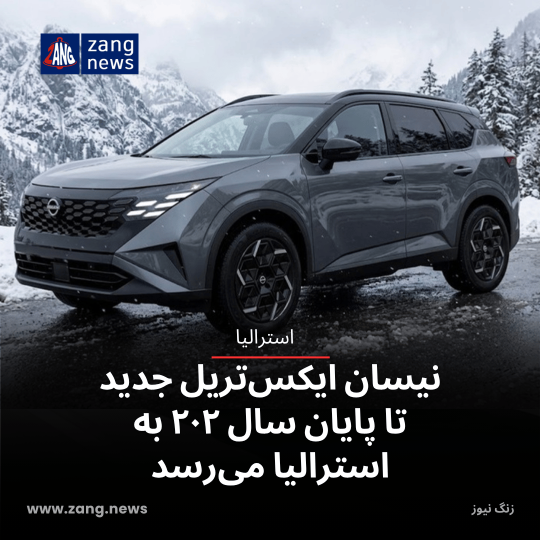 نیسان ایکس‌تریل جدید تا پایان سال ۲۰۲۷ به استرالیا می‌رسد