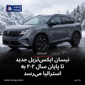 نیسان ایکس‌تریل جدید تا پایان سال ۲۰۲۷ به استرالیا می‌رسد