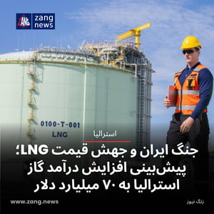جنگ ایران و جهش قیمت LNG؛ پیش‌بینی افزایش درآمد گاز استرالیا به ۷۰ میلیارد دلار