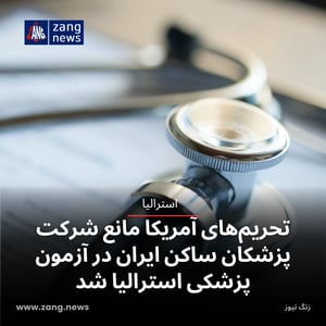 تحریم‌های آمریکا مانع شرکت پزشکان ساکن ایران در آزمون پزشکی استرالیا شد