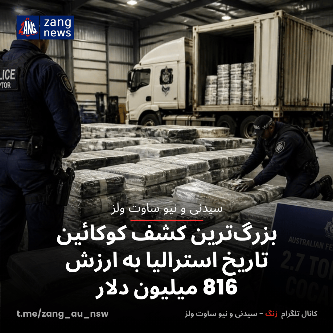 بزرگ‌ترین کشف کوکائین تاریخ استرالیا به ارزش 816 میلیون دلار