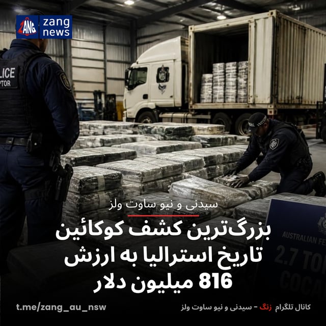 بزرگ‌ترین کشف کوکائین تاریخ استرالیا به ارزش 816 میلیون دلار