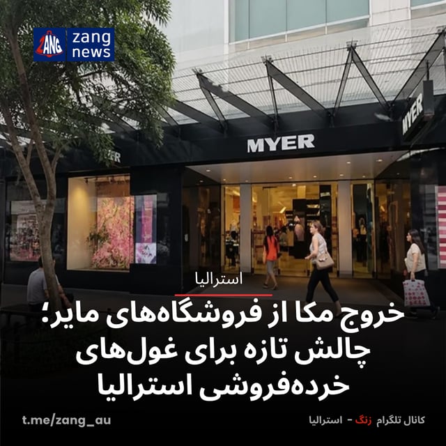 خروج مکا از فروشگاه‌های مایر؛ چالش تازه برای غول‌های خرده‌فروشی استرالیا
