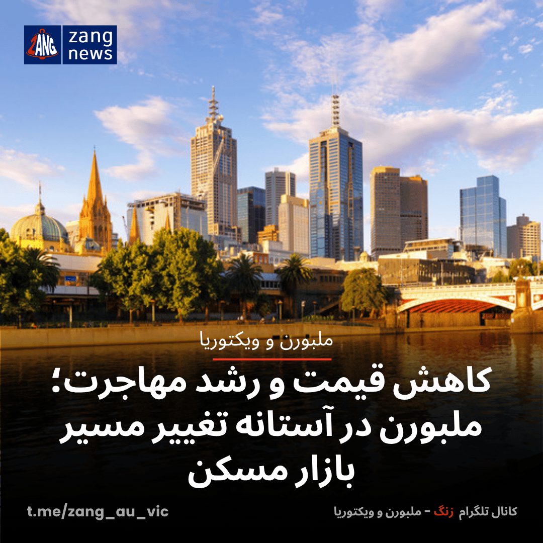 کاهش قیمت و رشد مهاجرت؛ ملبورن در آستانه تغییر مسیر بازار مسکن
