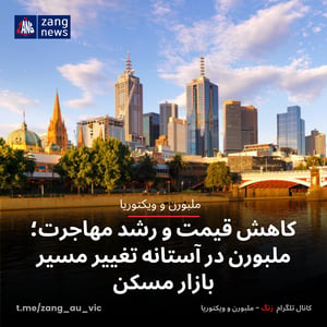 کاهش قیمت و رشد مهاجرت؛ ملبورن در آستانه تغییر مسیر بازار مسکن