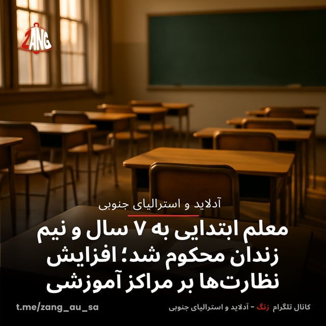 معلم ابتدایی به ۷ سال و نیم زندان محکوم شد؛ افزایش نظارت‌ها بر مراکز آموزشی