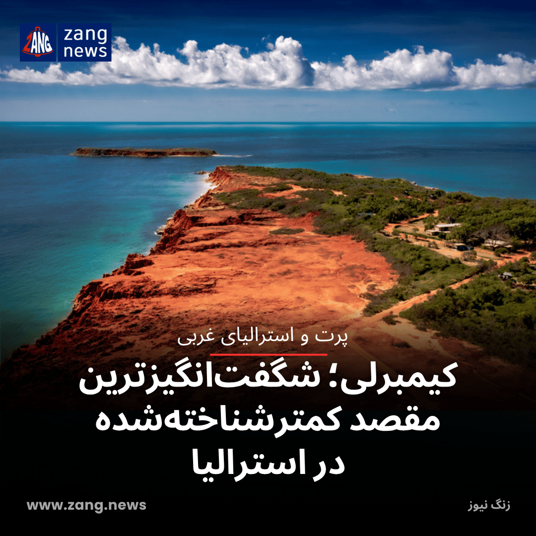 کیمبرلی؛ شگفت‌انگیزترین مقصد کمترشناخته‌شده در استرالیا
