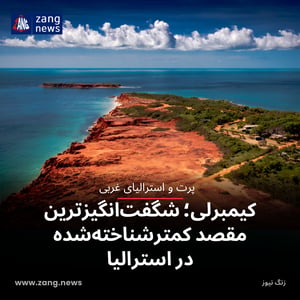 کیمبرلی؛ شگفت‌انگیزترین مقصد کمترشناخته‌شده در استرالیا