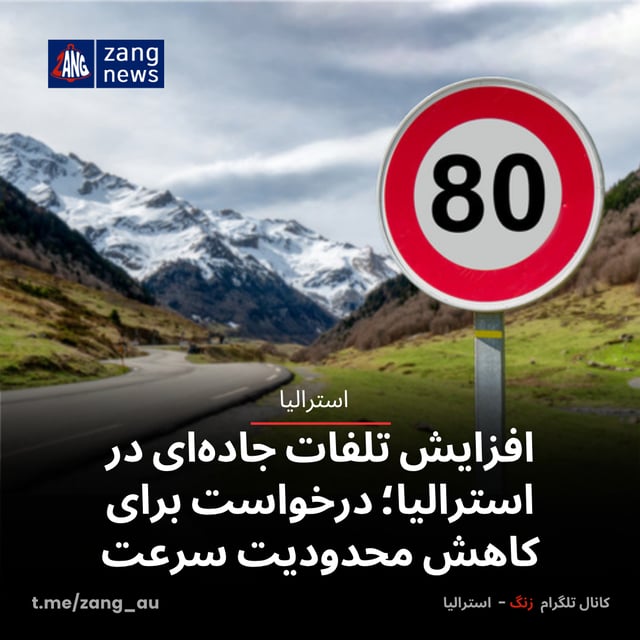 افزایش تلفات جاده‌ای در استرالیا؛ درخواست برای کاهش محدودیت سرعت