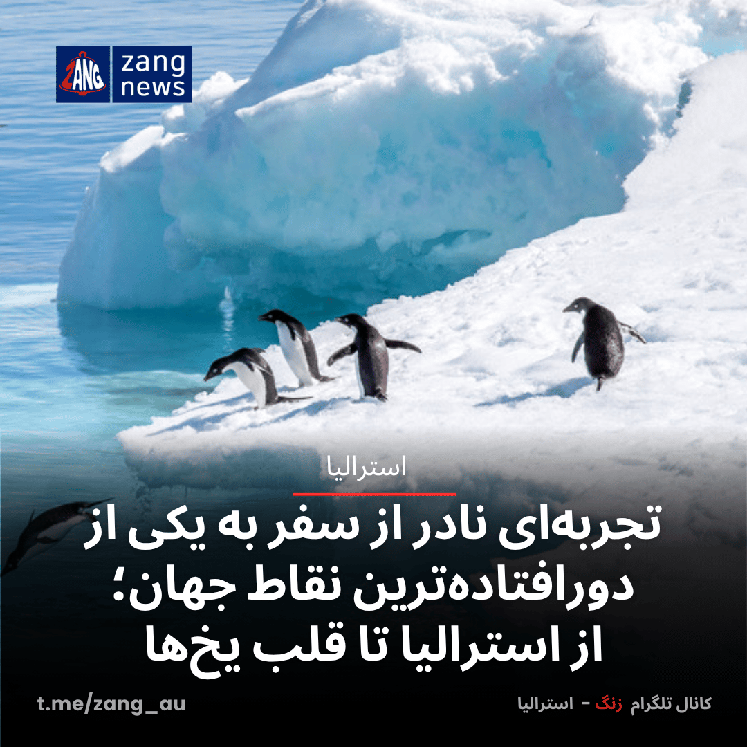 تجربه‌ای نادر از سفر به یکی از دورافتاده‌ترین نقاط جهان؛ از استرالیا تا قلب یخ‌ها
