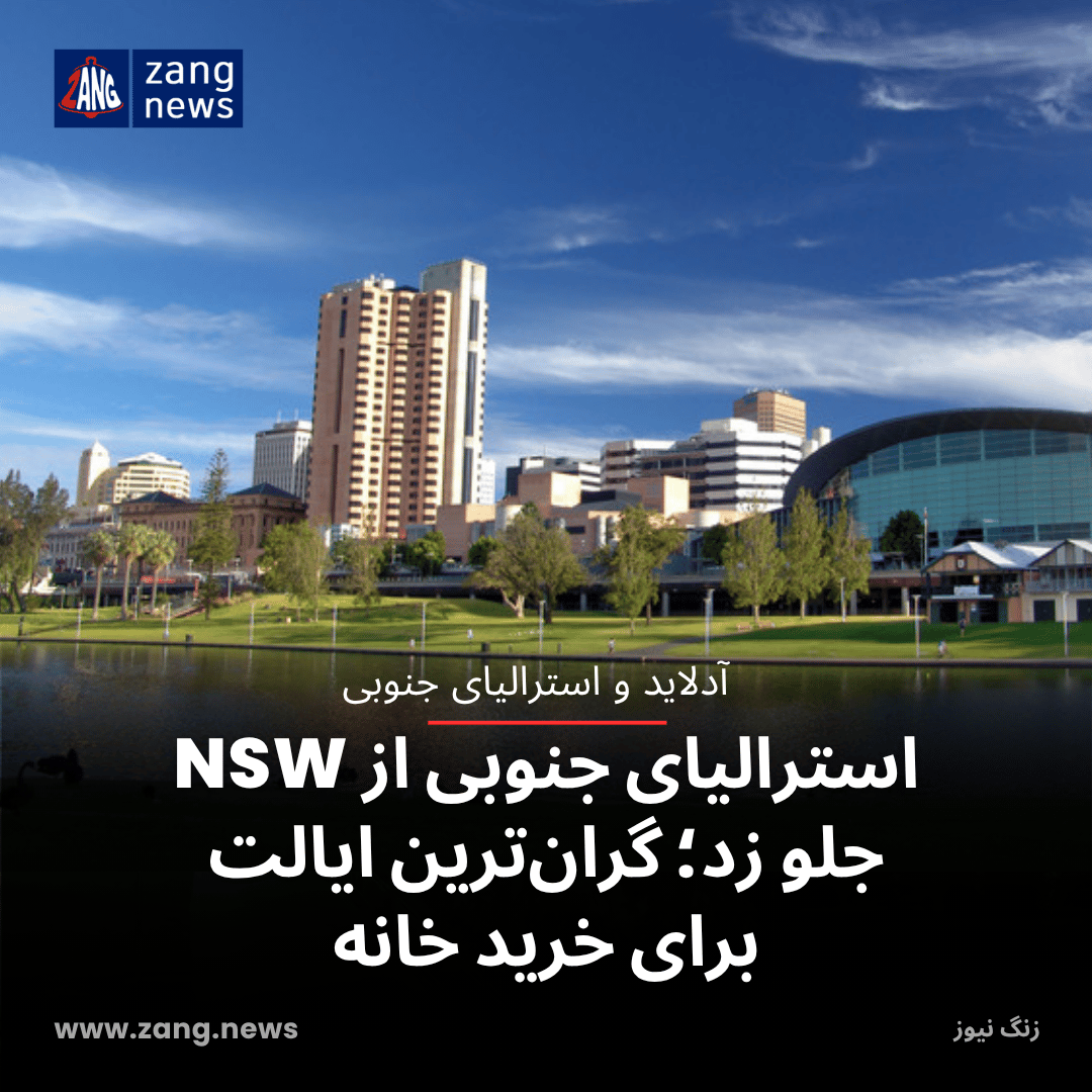 استرالیای جنوبی از NSW جلو زد؛ گران‌ترین ایالت برای خرید خانه