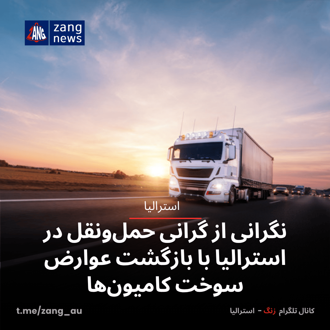 نگرانی از گرانی حمل‌ونقل در استرالیا با بازگشت عوارض سوخت کامیون‌ها