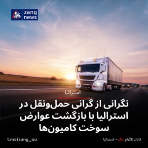 نگرانی از گرانی حمل‌ونقل در استرالیا با بازگشت عوارض سوخت کامیون‌ها
