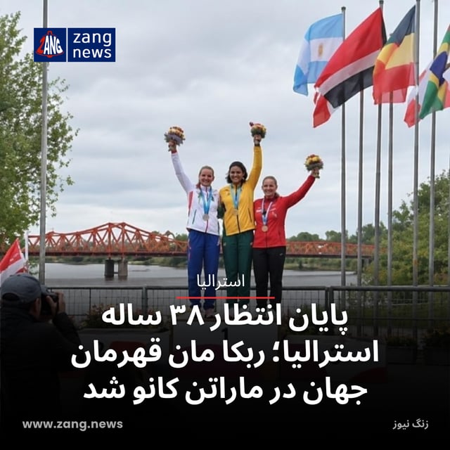 پایان انتظار ۳۸ ساله استرالیا؛ ربکا مان قهرمان جهان در ماراتن کانو شد