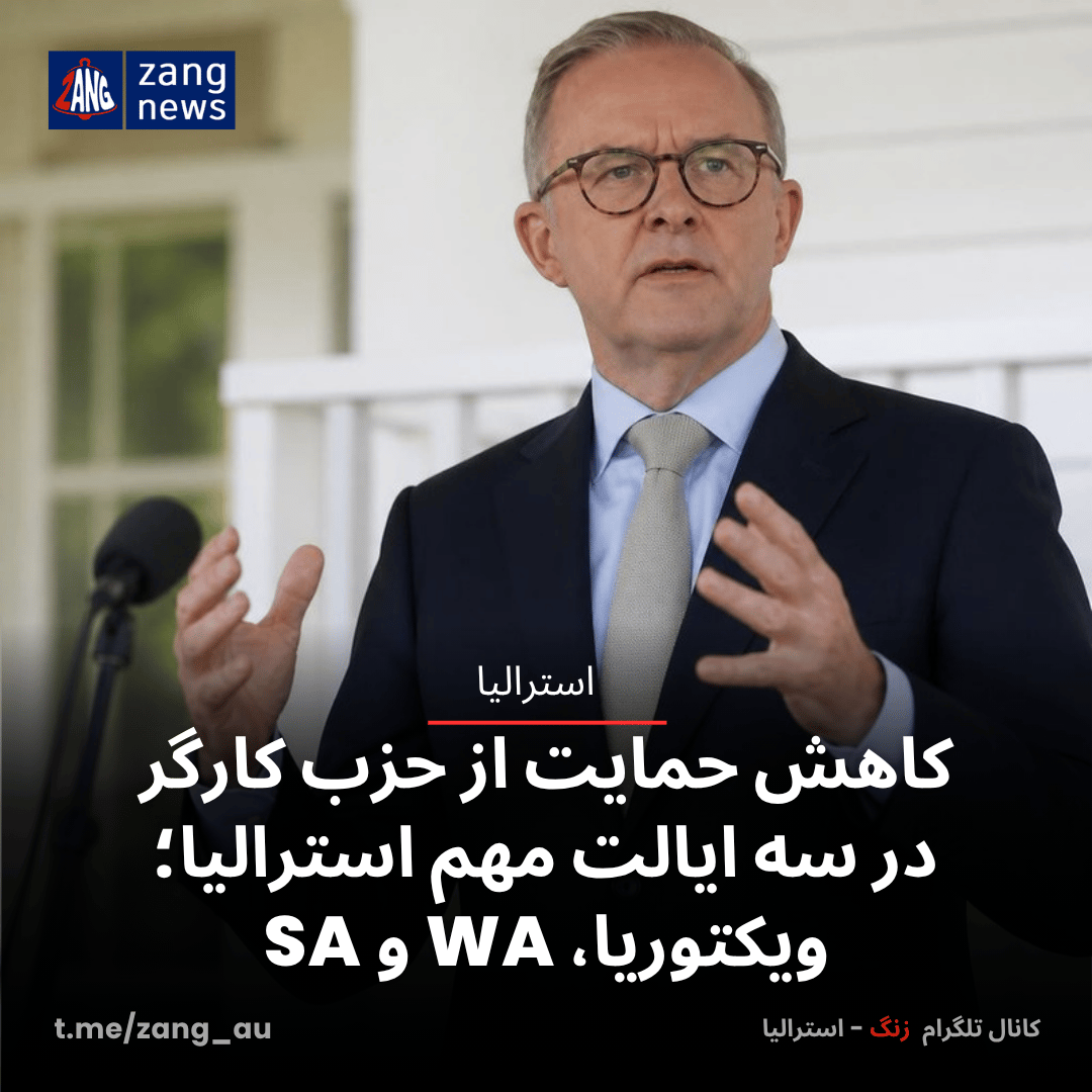 کاهش حمایت از حزب کارگر در سه ایالت مهم استرالیا؛ ویکتوریا، WA و SA